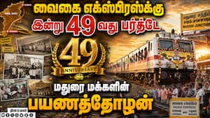 வைகை எக்ஸ்பிரஸ் பர்த்டே மதுரை ஸ்டேஷனில் உற்சாகம்  Vaigai Express Madurai and Chennai  August 15, 197