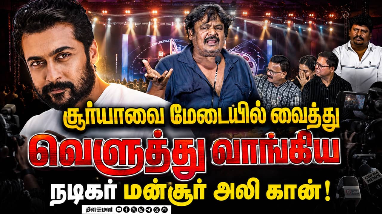 மேடையில் சூர்யாவை வச்சு செய்த சம்பவம்! Mansoor Ali Khan Speech  All Pass Audio Launch
