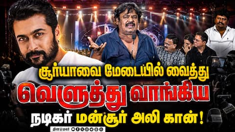 மேடையில் சூர்யாவை வச்சு செய்த சம்பவம்! Mansoor Ali Khan Speech  All Pass Audio Launch