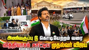 சுதந்திர தின விழாவில் CM விஜய் தந்த ஆச்சரியங்கள் | CM Vijay Independence Day Flag Hoisting Speech சுதந்திர தின விழாவில் CM விஜய் தந்த ஆச்சரியங்கள் | CM Vijay Independence Day Flag Hoisting Speech