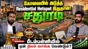 கோவையில் அடுத்த Residential Hotspot இதுதான்!  