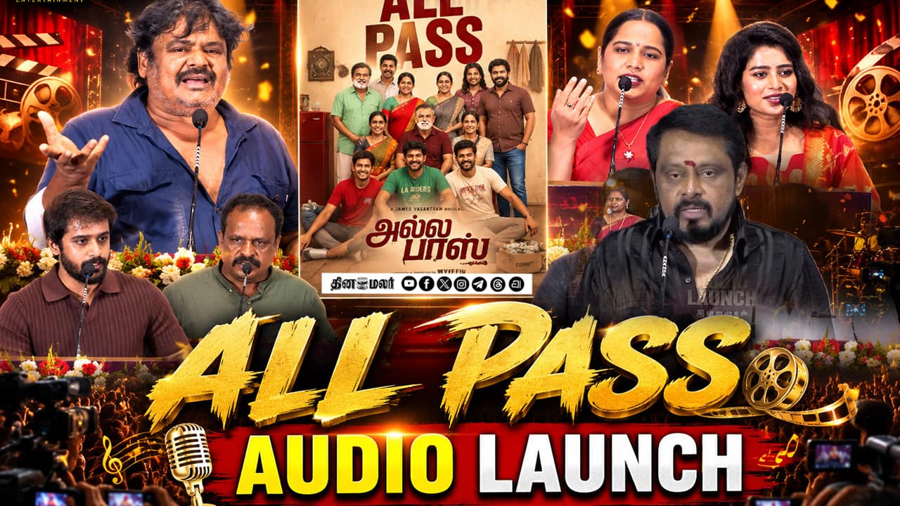 All Pass Audio Launch | வடசென்னையின் எதார்த்த வாழ்வியல்! | Mansoor Ali Khan