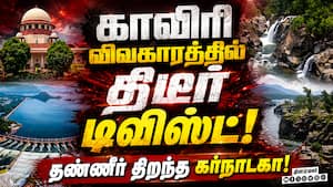 சுப்ரீம் கோர்ட்டில் வழக்கு  வரும் நிலையில் தண்ணீர் திறப்பு !  Cauvery river  