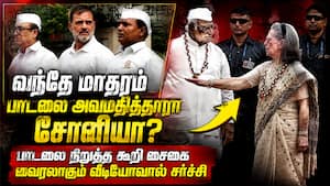 தேசிய பாடலை அவமதித்தது வெட்க கேடான செயல்: காங்கிரஸ் மீது பாஜ பாய்ச்சல்! vande mataram  