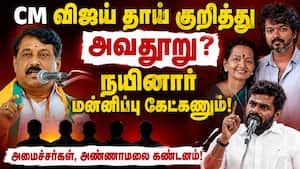 முதல்வர் விஜய் தாய் குறித்து அவதூறு? நயினார் நாகேந்திரன் மீது புகார்  