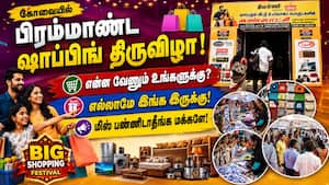 கோவையில் கலக்கும் Smart Shoppers Expo 2026! பிரம்மாண்ட கண்காட்சி!