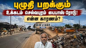 புழுதி பறக்கும் உக்கடம் செல்வபுரம் பைபாஸ் ரோடு! என்ன காரணம்? புழுதி பறக்கும் உக்கடம் செல்வபுரம் பைபாஸ் ரோடு! என்ன காரணம்?
