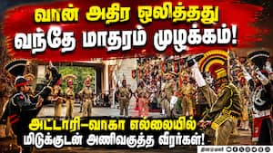 அட்டாரி-வாகா எல்லையில் களைகட்டிய 80வது சுதந்திர தினவிழா அட்டாரி-வாகா எல்லையில் களைகட்டிய 80வது சுதந்திர தினவிழா