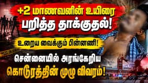 சென்னை திருவொற்றியூர் பிளஸ் 2 மாணவர் உயிரிழப்பு! 12 பேர் கைது!