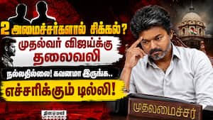 முதல்வர் விஜய் அரசை உற்றுநோக்கும் டில்லி! உளவுத்துறை எச்சரிக்கை! | TVK முதல்வர் விஜய் அரசை உற்றுநோக்கும் டில்லி! உளவுத்துறை எச்சரிக்கை! | TVK