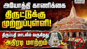 திருமலை திருப்பதி மாடலில் அயோத்தி ராமர் கோவில்! யார் புதிய CEO?