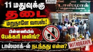 டாஸ்மாக் 11 மதுபானங்கள் மீதான தடை நீக்கம்! பின்னணி என்ன?