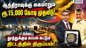 தமிழகத்திற்கு ஜாக்பாட்! சென்னை துறைமுகத்திற்கு மெகா திட்டம்!  