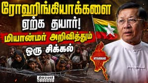 படையெடுக்கும் ரோஹிங்கியாக்கள்: வங்கதேசம்-மியான்மர் இடையே நடந்த டீல்  