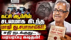 திரிணமுல் காங்., கட்சி அலுவலகத்தில் ஆஷிஸ் பானர்ஜி மர்ம மரணம்