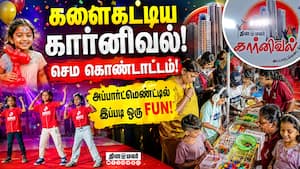 சென்னை போரூரில் தினமலர் கார்னிவல் அப்பார்ட்மென்ட் கொண்டாட்டம்! சென்னை போரூரில் தினமலர் கார்னிவல் அப்பார்ட்மென்ட் கொண்டாட்டம்!