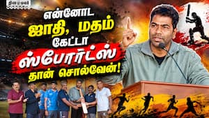 விளையாட்டுன்னு சொன்னா CM உடனே வருவாரு  