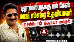 சிக்கிய முன்னாள் காங்கிரஸ் எம்எல்ஏவின் உதவியாளர்  