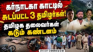 சிபிஐ விசாரணை மற்றும் ₹1கோடி இழப்பீடு பெற்றுத்தர வலியுறுத்தல் Karnataka Samrak nagar 3 tamil peopl