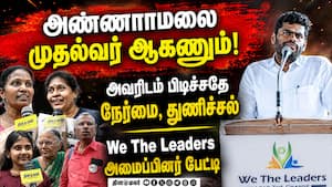 நல்லதுக்காக சேர்ந்த கூட்டம்; Gen Z சப்போர்ட் இருக்கும் Annamalai 