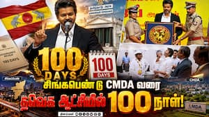 TVK ஆட்சியின் 100 நாள் சாதனை: CM விஜய் வீடியோ  