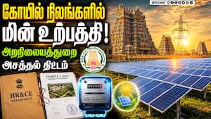 திட்டம் ஒன்று பலன் மூன்று: அறநிலையத்துறையின் சோலார் திட்டம்  