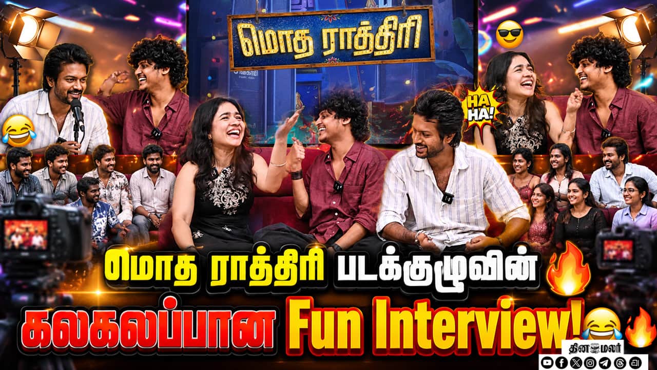மோத ராத்திரி படக்குழுவுடன் ஒரு ஜாலியான சந்திப்பு! | Modha Rathiri Teams Fun Interview Moments!