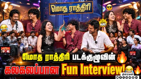 மோத ராத்திரி படக்குழுவுடன் ஒரு ஜாலியான சந்திப்பு! | Modha Rathiri Team's Fun Interview Moments!
