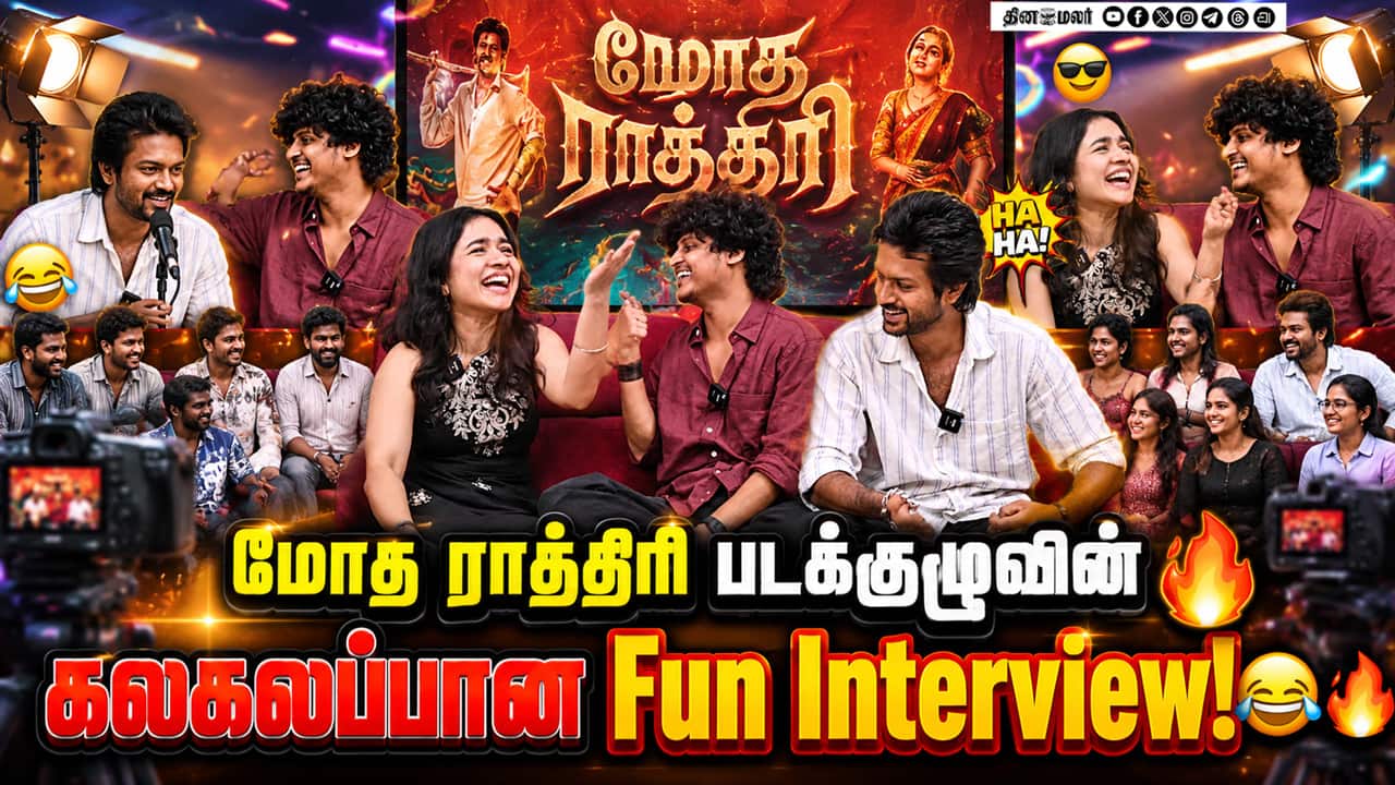 மோத ராத்திரி படக்குழுவுடன் ஒரு ஜாலியான சந்திப்பு! | Modha Rathiri Teams Fun Interview Moments!