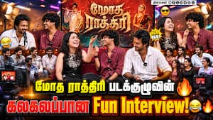 மோத ராத்திரி படக்குழுவுடன் ஒரு ஜாலியான சந்திப்பு!  