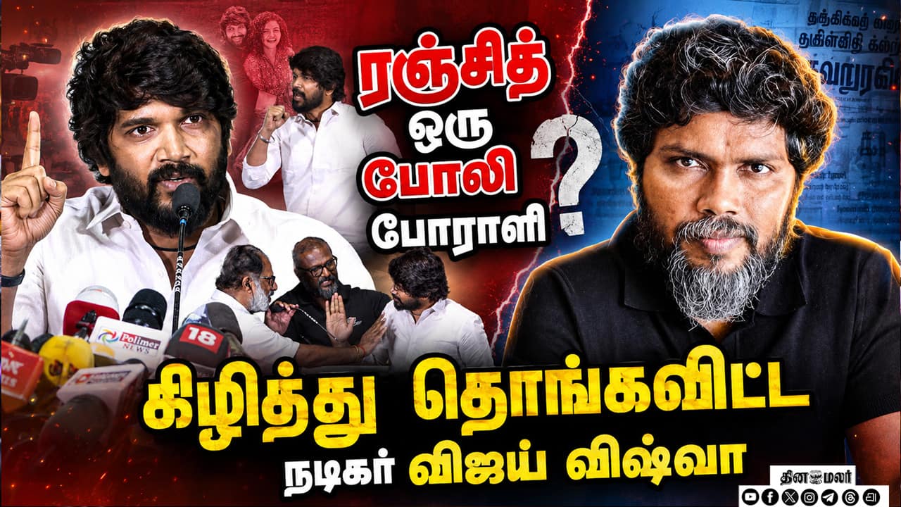 ரஞ்சித் ஒரு போலி போராளி  கிழித்து தொங்கவிட்ட நடிகர் விஜய் விஷ்வா