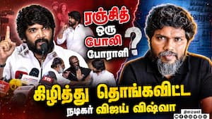 ரஞ்சித் ஒரு போலி போராளி  கிழித்து தொங்கவிட்ட நடிகர் விஜய் விஷ்வா