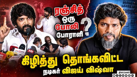 ரஞ்சித் ஒரு போலி போராளி  கிழித்து தொங்கவிட்ட நடிகர் விஜய் விஷ்வா