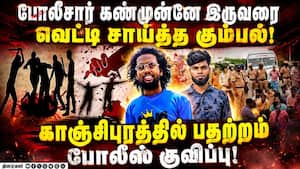காஞ்சிபுரம் அருகே ஆடித் திருவிழாவில் பயங்கரம் | Kanchipuram Crime