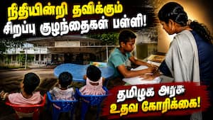 நிதி நெருக்கடியில் தவிக்கும் சிறப்பு குழந்தைகளுக்கான சிறப்பு பள்ளி! Special kids  