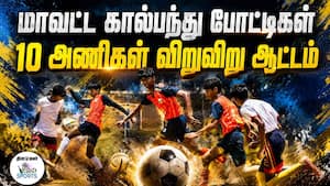திருப்பூர் விவேகானந்தா பள்ளி மைதானம் களைகட்டியது  