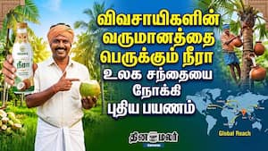 விவசாயிகளின் வருமானத்தை பெருக்கும் நீரா... உலக சந்தையை நோக்கி புதிய பயணம்