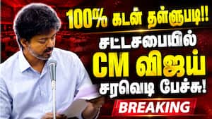 பயிர்க்கடன் கூடுதல் தள்ளுபடி- முதல்வர் விஜய் அறிவிப்பு! முழு விபரம் | Cm Vijay பயிர்க்கடன் கூடுதல் தள்ளுபடி- முதல்வர் விஜய் அறிவிப்பு! முழு விபரம் | Cm Vijay