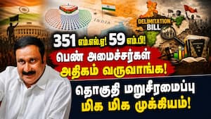 தொகுதி மறுவரையறையால் கிடைக்கும் நன்மைகள்! பட்டியலிடும் அன்புமணி