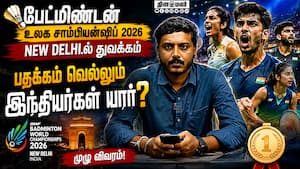 Badminton  World Championship 2026 New Delhi.ல் துவக்கம்  பதக்கம் வெல்லும் இந்தியர்கள் யார்?