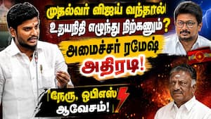 CM விஜய் வரும்போது உதயநிதி எழுந்து நிற்கணுமா? சபாநாயகர் விளக்கம்