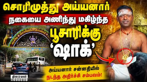 தங்கச் சங்கிலியை கழுத்தில் அணிந்து பக்தர்களிடம் அலப்பறை Tirunelveli