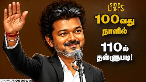 சீனியர்களின் பதவி பறிப்பு? திமுகவை சுழற்றும் சூறாவளி TVK