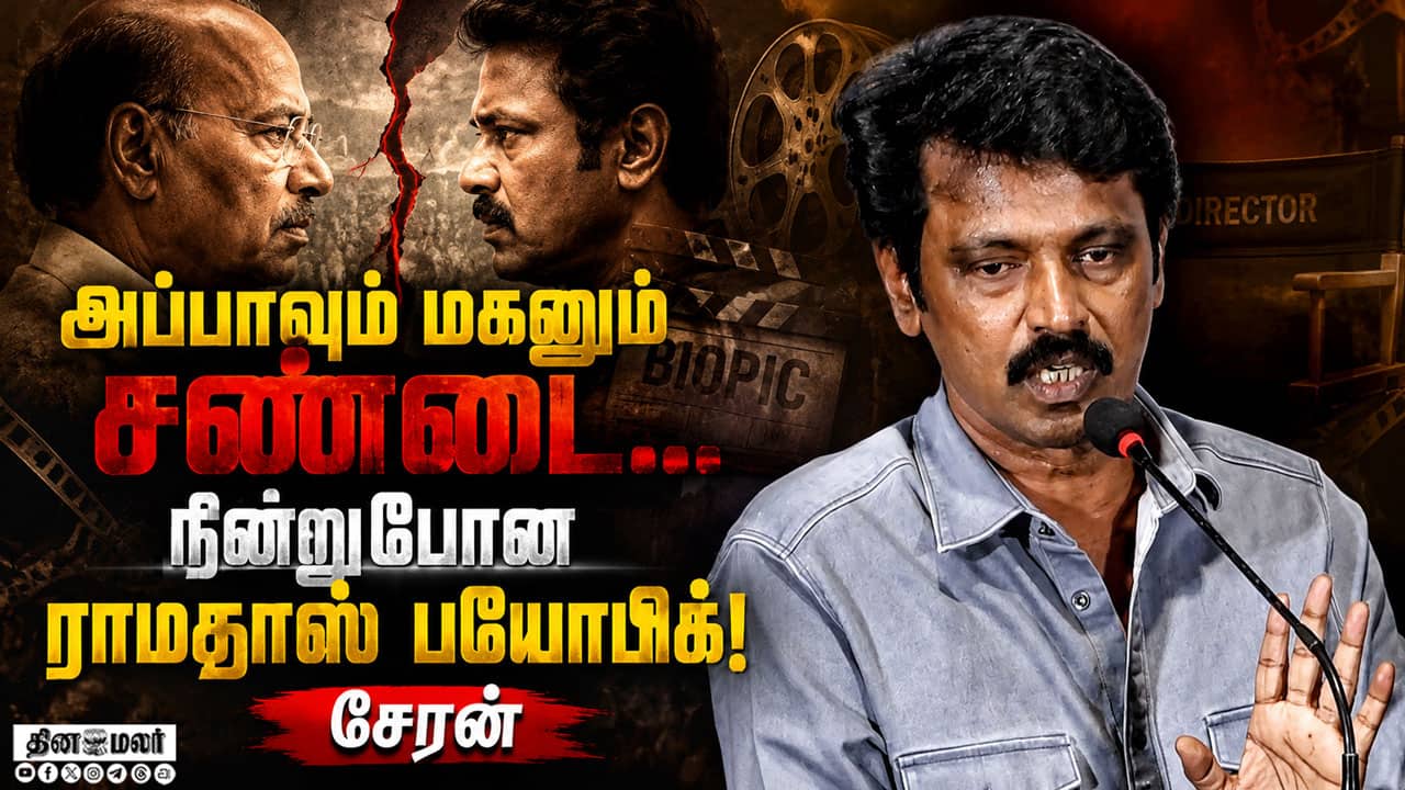 Cheran Speech Ramadoss Biopic | Cheran Speech One Movie Press Meet