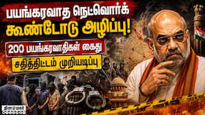 பாகிஸ்தான் நிதி உதவியுடன் செயல்பட்டது அம்பலம்  