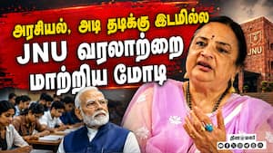 ₹10,000 கோடி worth கம்பெனி நடத்துறாங்க: மாறியது JNU பல்கலை | Santishree Pandit ₹10,000 கோடி worth கம்பெனி நடத்துறாங்க: மாறியது JNU பல்கலை | Santishree Pandit