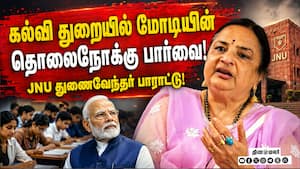 ஜவஹர்லால் நேரு பல்கலைக்கழக துணைவேந்தர் சாந்தி ஸ்ரீ பண்டிட் சிறப்பு பேட்டி! Santishree Pandit  