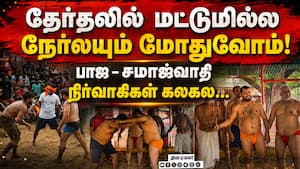மல்யுத்த களத்தில் நேருக்கு நேர் மோதிய பாஜ - சமாஜ்வாதி நிர்வாகிகள் BJP SP Fight Varanasi Nagpanchami