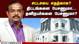 சட்டசபையில் அரசியல் விமர்சனமா? மக்கள் திட்டங்கள் பற்றிய விவாதமா? - ஆதித்தன் சட்டசபையில் அரசியல் விமர்சனமா? மக்கள் திட்டங்கள் பற்றிய விவாதமா? - ஆதித்தன்