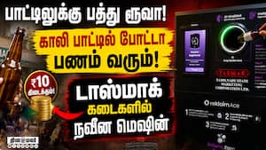 காசாகும் காலி மது பாட்டில்கள்: மாற்றி யோசிக்கும் டாஸ்மாக்  